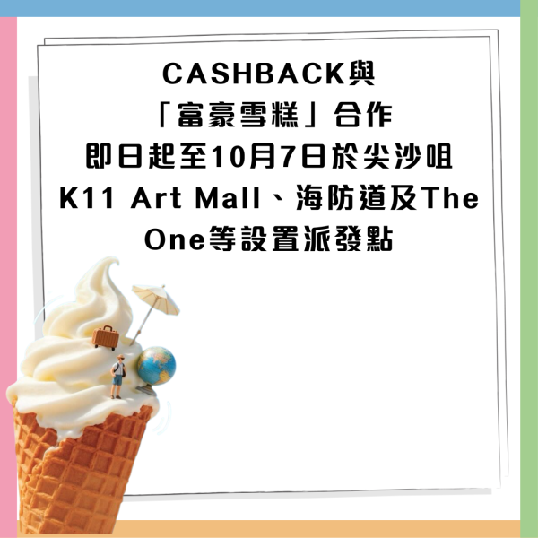 免費一連7日大派富豪雪糕！HKTVmall 聯乘富豪雪糕遊走九龍  即睇免費派發地點！