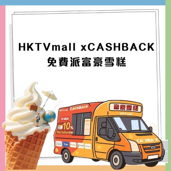 免費一連7日大派富豪雪糕！HKTVmall 聯乘富豪雪糕遊走九龍  即睇免費派發地點！