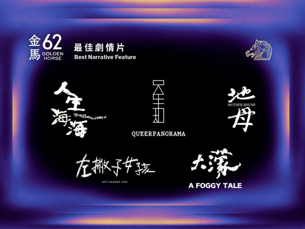 金馬獎2025入圍名單（圖片來源：Facebook@金馬影展TGHFF）