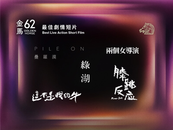 金馬獎2025入圍名單（圖片來源：Facebook@金馬影展TGHFF）