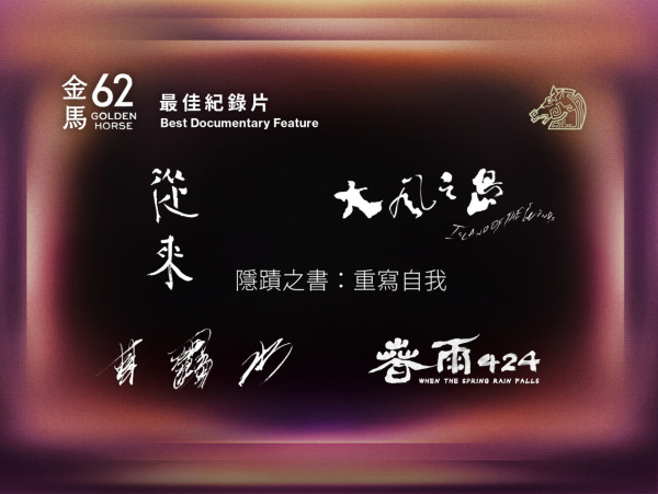 金馬獎2025入圍名單（圖片來源：Facebook@金馬影展TGHFF）