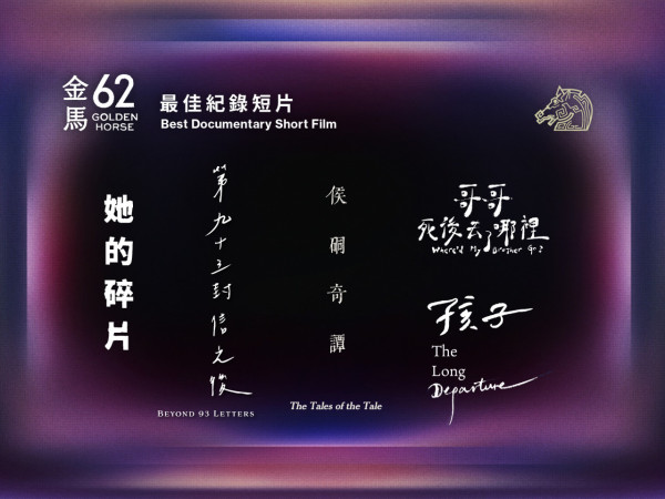 金馬獎2025入圍名單（圖片來源：Facebook@金馬影展TGHFF）