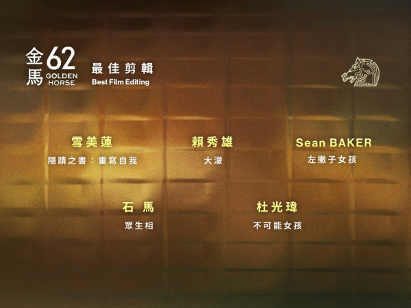 金馬獎2025入圍名單（圖片來源：Facebook@金馬影展TGHFF）