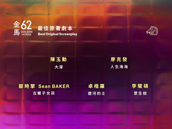 金馬獎2025入圍名單（圖片來源：Facebook@金馬影展TGHFF）