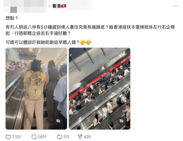 港鐵電梯「左行右企」再掀熱議 港男趕返工遇左企乘客秒躁底 兩派網民熱議一定要跟規矩？