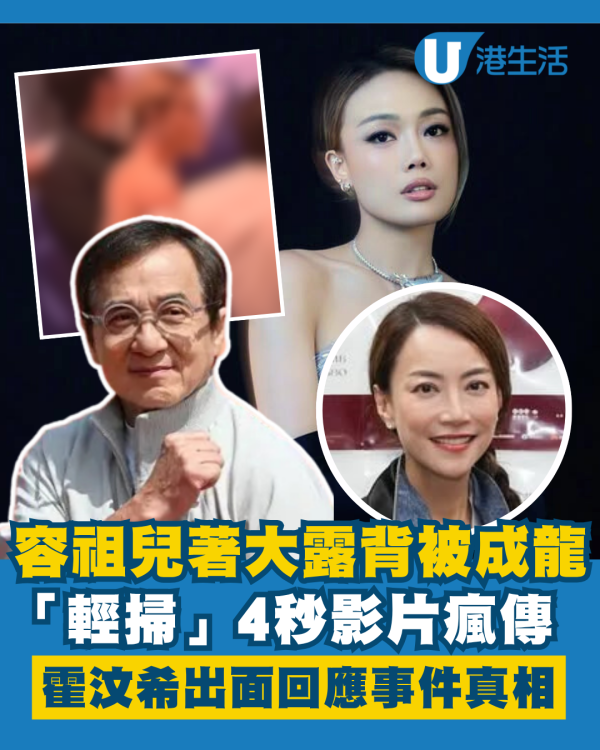 容祖兒大露背被成龍「輕掃」4秒影片瘋傳 經理人霍汶希出面回應解釋事件真相