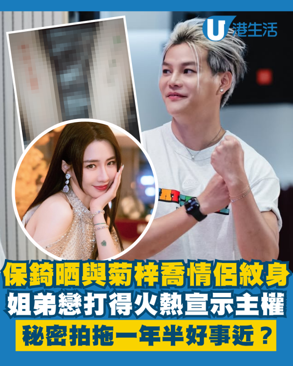 保錡IG晒與菊梓喬情侶紋身宣示主權 姐弟戀秘密拍拖一年半打得火熱好事近？