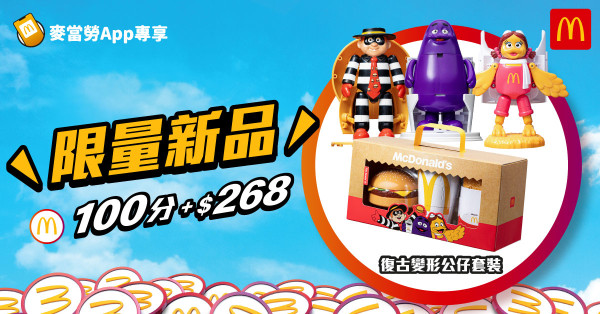 麥當勞全新復古變形公仔套裝！限量換購！滑嘟嘟/漢堡神偷/小飛飛變身麥當勞美食