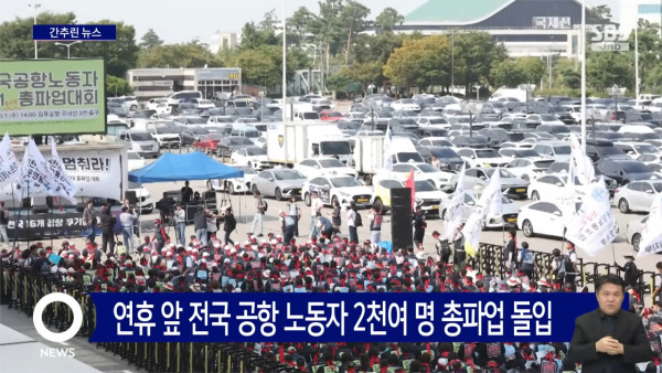 遊韓注意!韓全國15機場工會中秋前夕無限期罷工 恐癱瘓韓國航空交通