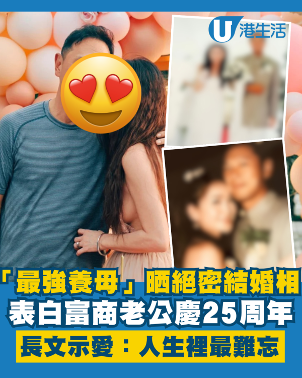 「最強養母」罕晒絕密結婚相慶25周年 長文示愛表白富商老公：人生裡最難忘