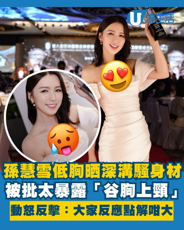 孫慧雪低胸晒深溝被批太暴露「谷胸上頸」 罕有動怒反擊：大家反應點解咁大呢