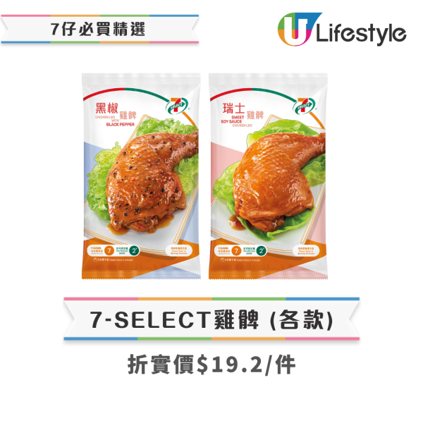 7-Eleven限時全單8折優惠 雪糕/零食/飲品/糧油雜貨低至$4起