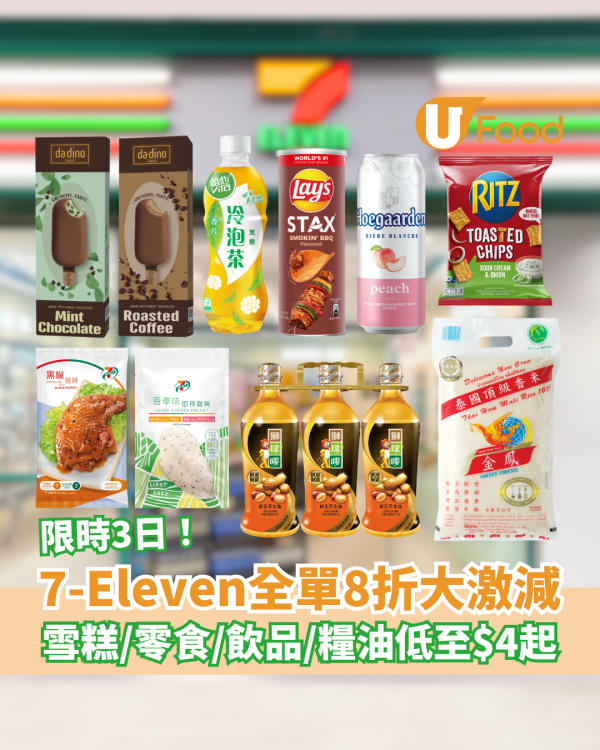7-Eleven限時全單8折優惠 雪糕/零食/飲品/糧油雜貨低至$4起