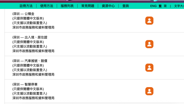 「智方便」App跨境通辦「i深圳」 簡易開通帳戶 輕鬆享用廣東深圳市政服務