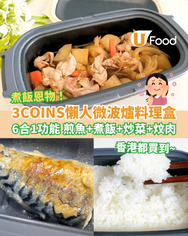 3COINS懶人微波爐料理盒！6合1煮食功能 煎魚＋煮飯＋炒菜＋炆肉 (附懶人食譜)
