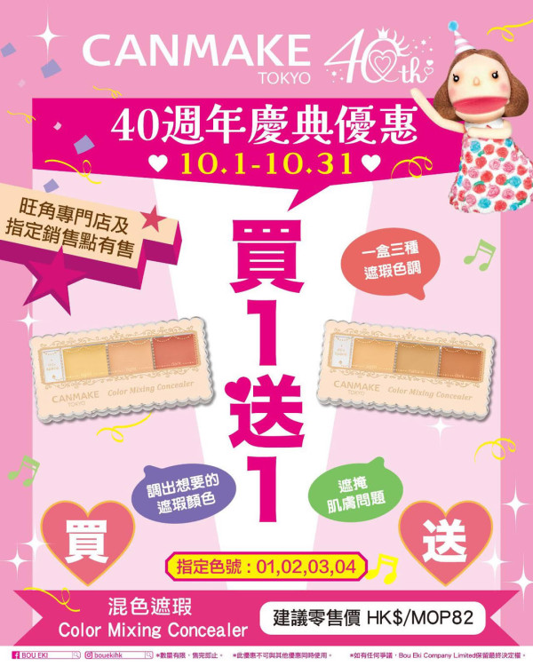 CANMAKE週年激減優惠！指定商品買一送一！$32起買遮瑕/眼線筆！買滿指定金額再送指甲油