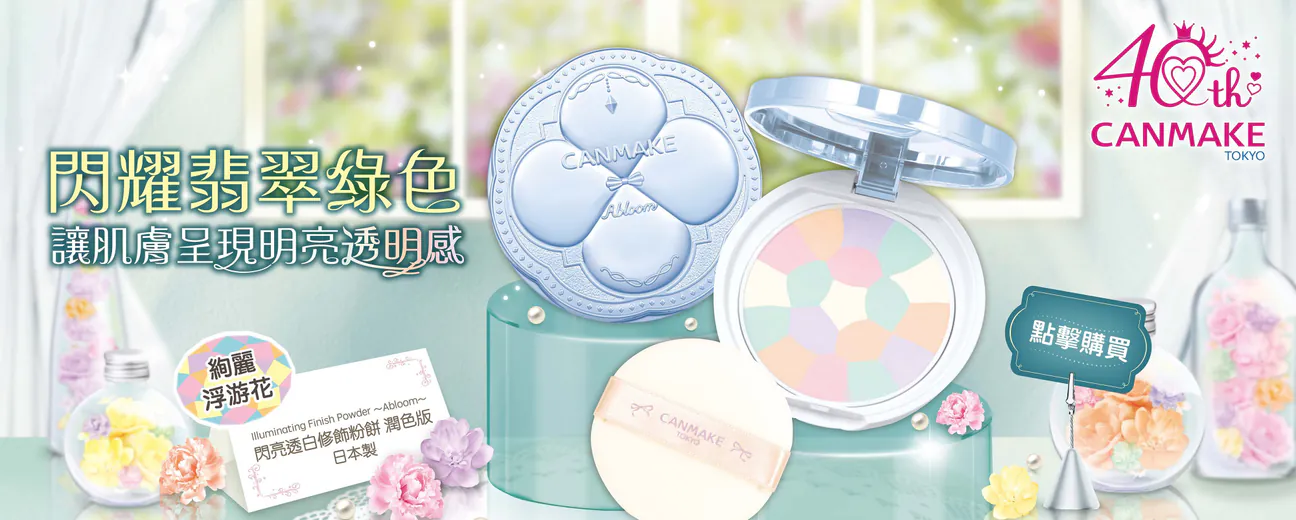 CANMAKE週年激減優惠！指定商品買一送一！$32起買遮瑕/眼線筆！買滿指定金額再送指甲油