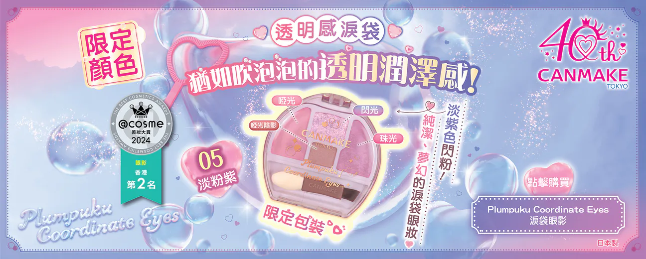CANMAKE週年激減優惠！指定商品買一送一！$32起買遮瑕/眼線筆！買滿指定金額再送指甲油