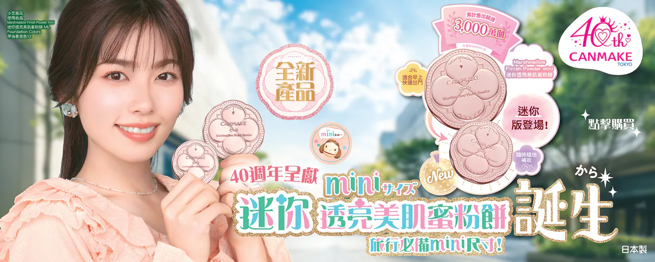 CANMAKE週年激減優惠！指定商品買一送一！$32起買遮瑕/眼線筆！買滿指定金額再送指甲油