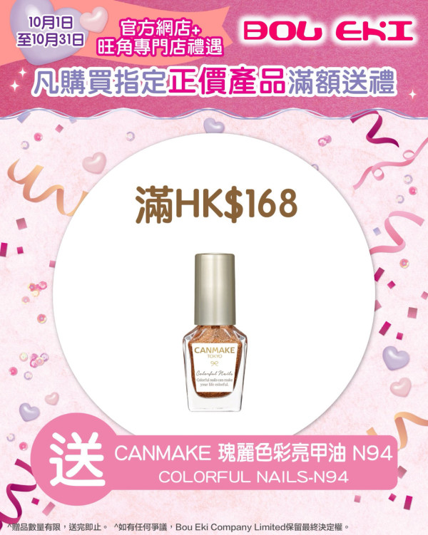 CANMAKE週年激減優惠！指定商品買一送一！$32起買遮瑕/眼線筆！買滿指定金額再送指甲油