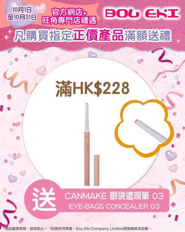 CANMAKE週年激減優惠！指定商品買一送一！$32起買遮瑕/眼線筆！買滿指定金額再送指甲油