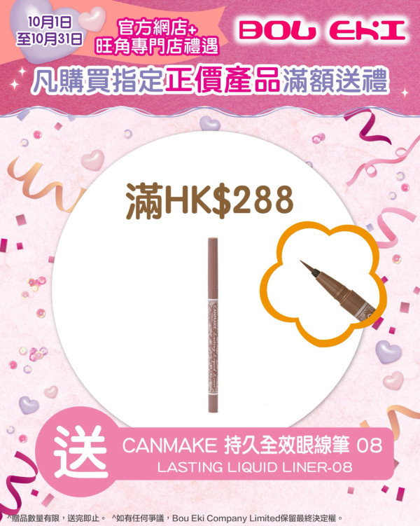 CANMAKE週年激減優惠！指定商品買一送一！$32起買遮瑕/眼線筆！買滿指定金額再送指甲油