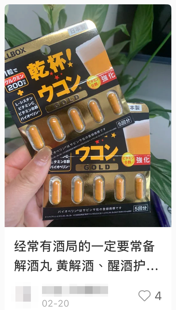 網民力推來港必買解酒丸 - Pillbox 乾杯！薑黃素解酒丸黃金版（截圖：小紅書）