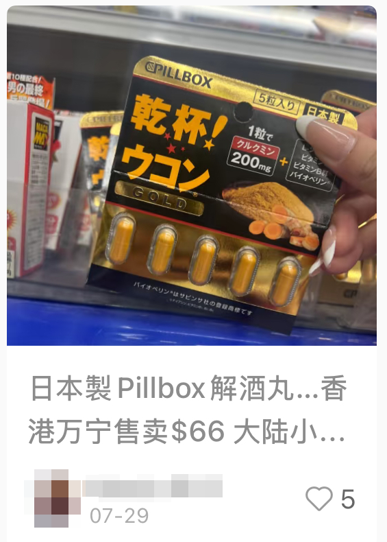 網民力推來港必買解酒丸 - Pillbox 乾杯！薑黃素解酒丸黃金版（截圖：小紅書）