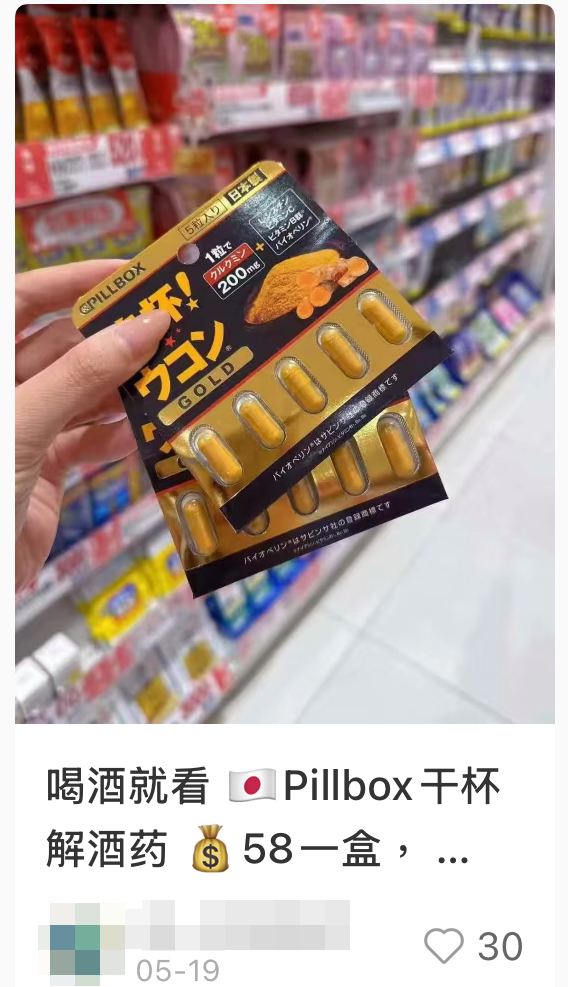 網民力推來港必買解酒丸 - Pillbox 乾杯！薑黃素解酒丸黃金版（截圖：小紅書）