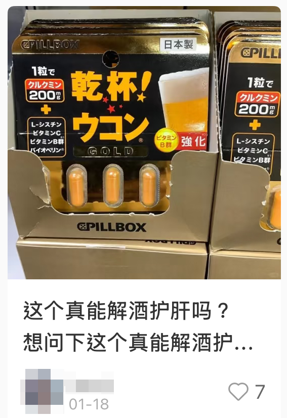 網民力推來港必買解酒丸 - Pillbox 乾杯！薑黃素解酒丸黃金版（截圖：小紅書）
