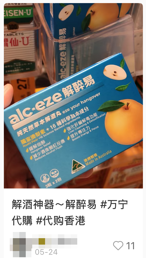 網民力推來港必買解酒丸 - Alc-eze 解醉易純天然草本解酒丸（截圖：小紅書）