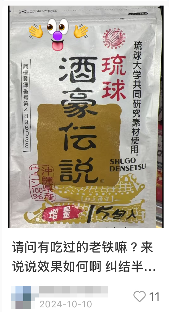 網民力推來港必買解酒丸 - Ryukyu 日本琉球酒豪傳說薑黃錠（截圖：小紅書）
