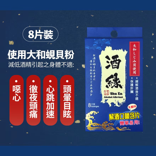香港有售解酒神器4.｜SHU EN 酒緣