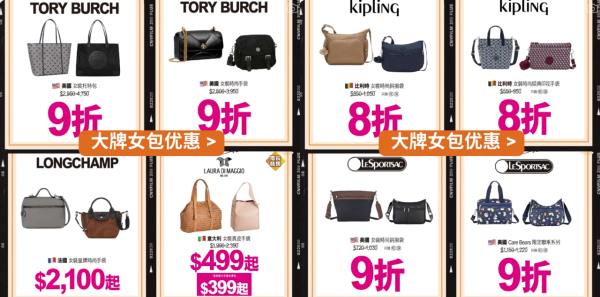 先施名牌袋大劈價低至半價！Tory Burch/Longchamp 意大利真皮袋$399買到！激筍清貨區$59起