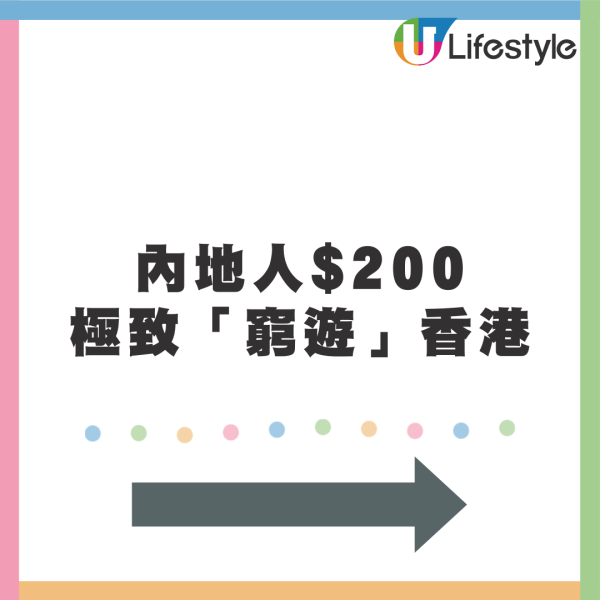 內地人$200「極致窮遊」