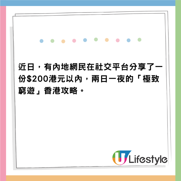 內地人$200「極致窮遊」