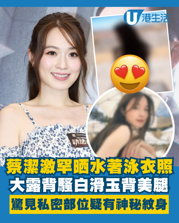 蔡潔激罕晒泳衣照大騷白滑玉背美腿 眼利網民驚見一私密部位疑有神秘紋身