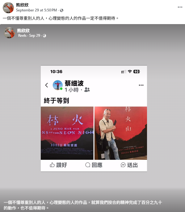 麥浚龍遭武指熊欣欣狠批「心理變態」（圖片來源：Facebook@熊欣欣）