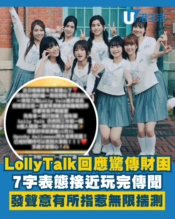 Lolly Talk首度回應驚傳財困接近玩完消息 發聲曝7字表態意有所指惹無限揣測