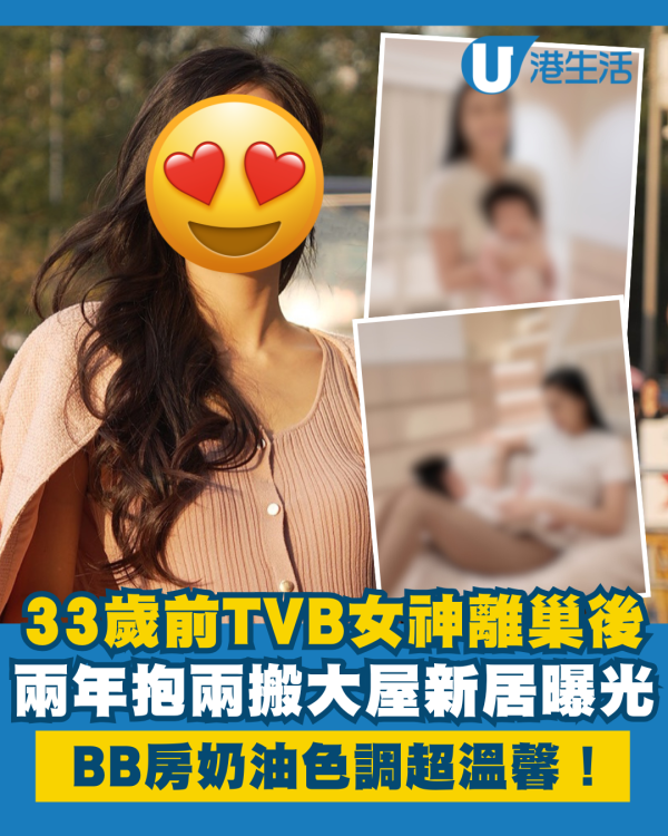 33歲前TVB女神離巢後兩年抱兩搬大屋 新居首曝光BB房奶油色調超溫馨