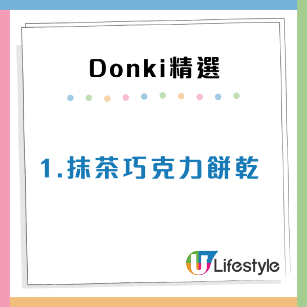 內地人6大Donki必買好物清單！即食芝士/趣味薄巧餅乾 網民：乜都正呀