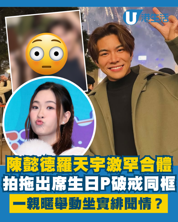 陳懿德羅天宇激罕合體拍拖出席生日P 破戒同框合照一親暱舉動坐實緋聞情