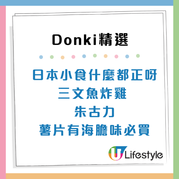 內地人6大Donki必買好物清單！即食芝士/趣味薄巧餅乾 網民：乜都正呀