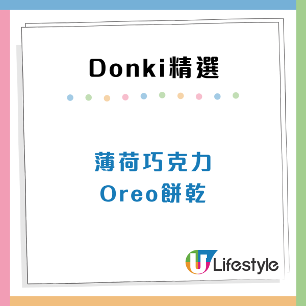 內地人6大Donki必買好物清單！即食芝士/趣味薄巧餅乾 網民：乜都正呀