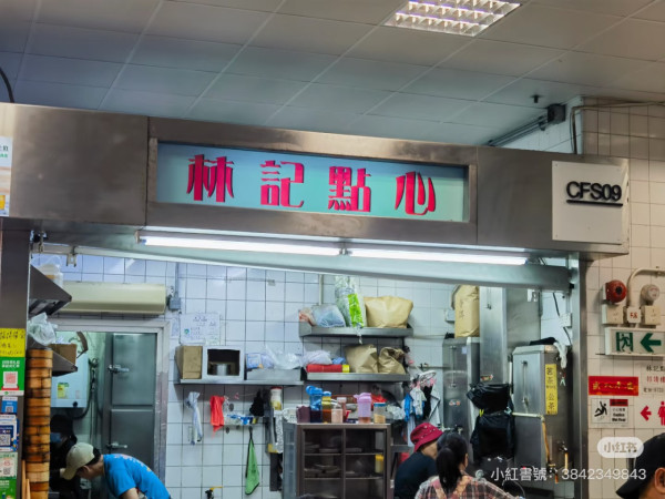 大埔林記點心(圖片︰小紅書)