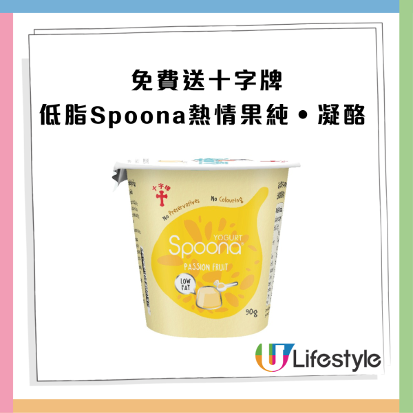 免費送十字牌低脂Spoona熱情果純‧凝酪 一糖期間限定！即睇派發詳情！