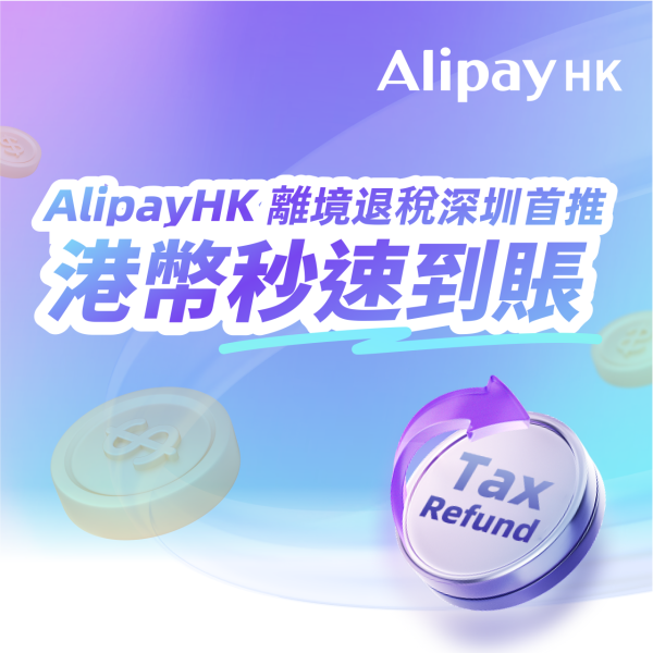 港人北上慳錢福音！AlipayHK新推電子錢包退稅 用戶每月可領取¥128券包！ 