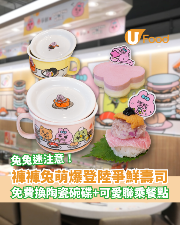 褲褲兔萌爆登陸爭鮮壽司 免費換陶瓷碗碟＋可愛聯乘餐點 即睇活動詳情！