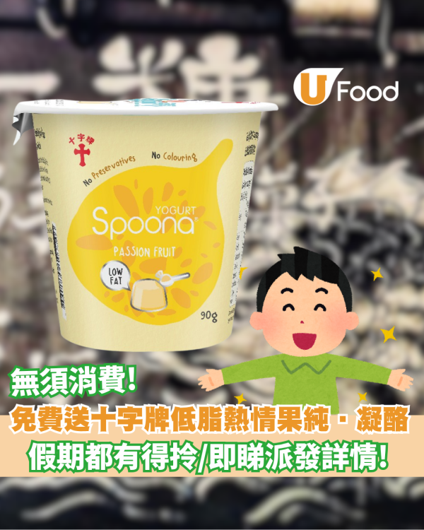 免費送十字牌低脂Spoona熱情果純‧凝酪 一糖期間限定！即睇派發詳情！