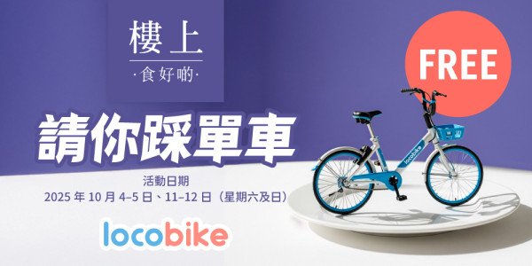 10月指定周末免費踩單車！一連2星期 多區共享單車免費玩！